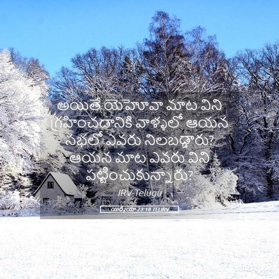 Picture 05 - యిర్మీయా 23:18 TELIRV - అయితే యెహోవా మాట - Bible Verse Picture