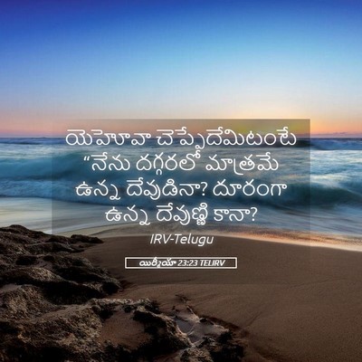 Picture 05 - యిర్మీయా 23:23 TELIRV - యెహోవా - Bible Verse Picture