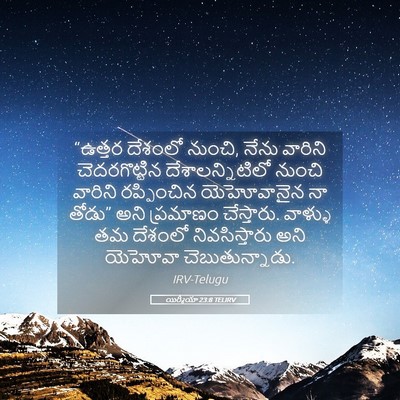 Picture 05 - యిర్మీయా 23:8 TELIRV - “ఉత్తర దేశంలో - Bible Verse Picture
