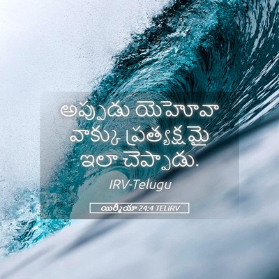 Picture 05 - యిర్మీయా 24:4 TELIRV - అప్పుడు యెహోవా - Bible Verse Picture