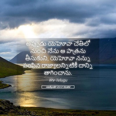 Picture 05 - యిర్మీయా 25:17 TELIRV - అప్పుడు యెహోవా - Bible Verse Picture