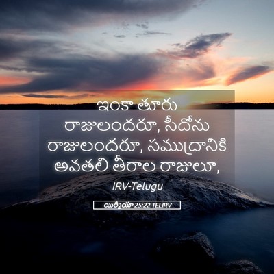 Picture 05 - యిర్మీయా 25:22 TELIRV - ఇంకా తూరు - Bible Verse Picture