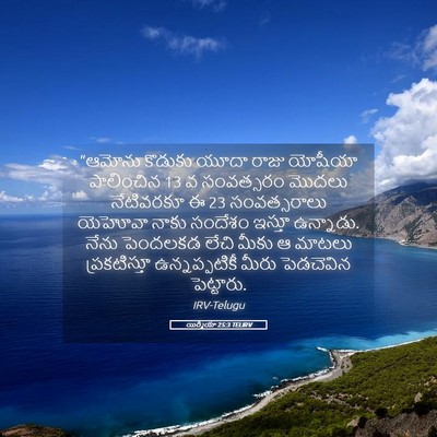 Picture 05 - యిర్మీయా 25:3 TELIRV - “ఆమోను కొడుకు - Bible Verse Picture