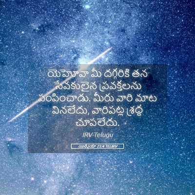 Picture 05 - యిర్మీయా 25:4 TELIRV - యెహోవా మీ - Bible Verse Picture