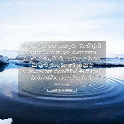 Picture 05 - యిర్మీయా 25:5 TELIRV - ఈ ప్రవక్తలు ఇలా - Bible Verse Picture
