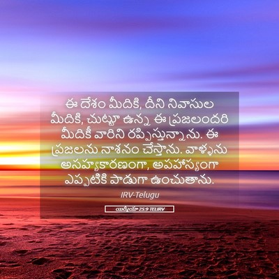 Picture 05 - యిర్మీయా 25:9 TELIRV - ఈ దేశం మీదికి, దీని - Bible Verse Picture