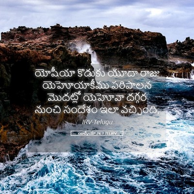 Picture 05 - యిర్మీయా 26:1 TELIRV - యోషీయా కొడుకు - Bible Verse Picture