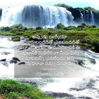Picture 05 - యిర్మీయా 26:12 TELIRV - అప్పుడు యిర్మీయా - Bible Verse Picture