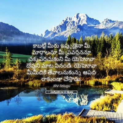 Picture 05 - యిర్మీయా 26:13 TELIRV - కాబట్టి మీరు - Bible Verse Picture