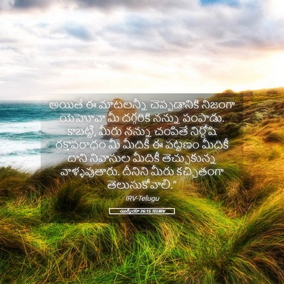 Picture 05 - యిర్మీయా 26:15 TELIRV - అయితే ఈ మాటలన్నీ - Bible Verse Picture