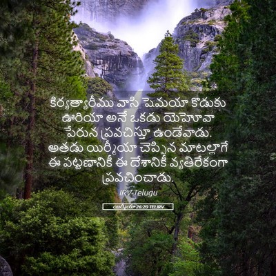 Picture 05 - యిర్మీయా 26:20 TELIRV - కిర్యత్యారీము - Bible Verse Picture