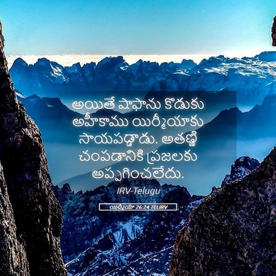 Picture 05 - యిర్మీయా 26:24 TELIRV - అయితే షాఫాను - Bible Verse Picture