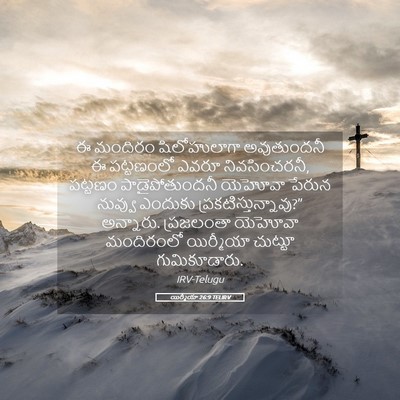 Picture 05 - యిర్మీయా 26:9 TELIRV - ఈ మందిరం - Bible Verse Picture