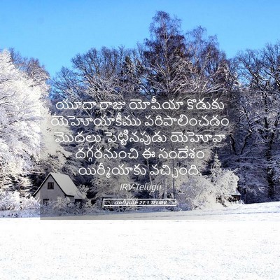 Picture 05 - యిర్మీయా 27:1 TELIRV - యూదా రాజు యోషీయా - Bible Verse Picture