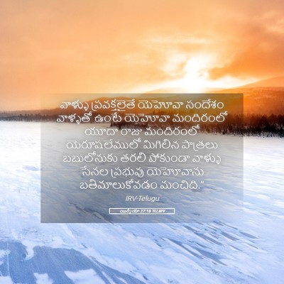 Picture 05 - యిర్మీయా 27:18 TELIRV - వాళ్ళు - Bible Verse Picture