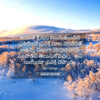 Picture 05 - యిర్మీయా 28:9 TELIRV - అయితే క్షేమం - Bible Verse Picture