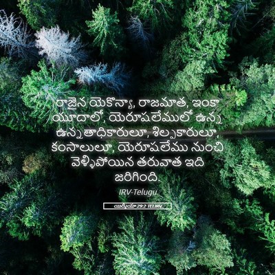 Picture 05 - యిర్మీయా 29:2 TELIRV - రాజైన యెకొన్యా, - Bible Verse Picture