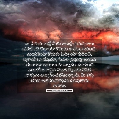 Picture 05 - యిర్మీయా 29:21 TELIRV - నా పేరును బట్టి - Bible Verse Picture