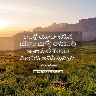 Picture 05 - యిర్మీయా 3:11 TELIRV - కాబట్టి యూదా - Bible Verse Picture