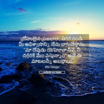 Picture 05 - యిర్మీయా 3:22 TELIRV - ద్రోహులైన - Bible Verse Picture