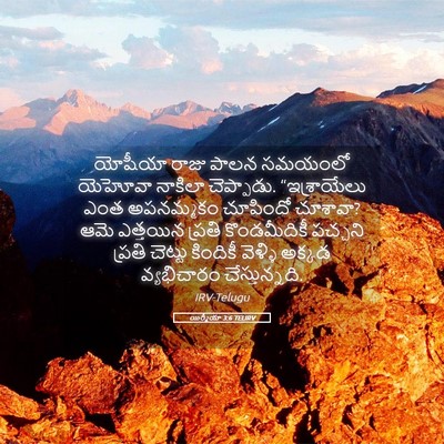 Picture 05 - యిర్మీయా 3:6 TELIRV - యోషీయా రాజు పాలన - Bible Verse Picture