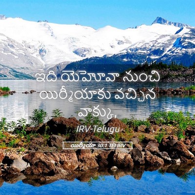 Picture 05 - యిర్మీయా 30:1 TELIRV - ఇది యెహోవా నుంచి - Bible Verse Picture