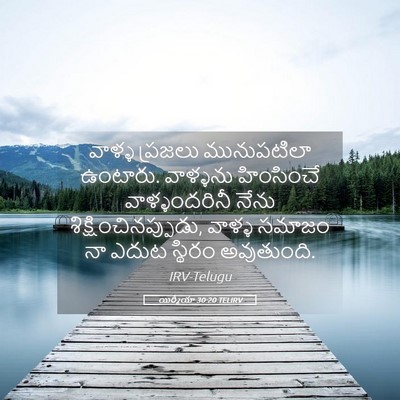 Picture 05 - యిర్మీయా 30:20 TELIRV - వాళ్ళ ప్రజలు - Bible Verse Picture