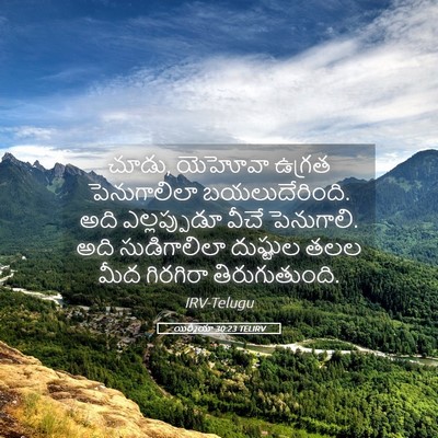 Picture 05 - యిర్మీయా 30:23 TELIRV - చూడు, యెహోవా ఉగ్రత - Bible Verse Picture