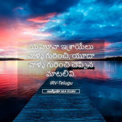 Picture 05 - యిర్మీయా 30:4 TELIRV - యెహోవా ఇశ్రాయేలు - Bible Verse Picture