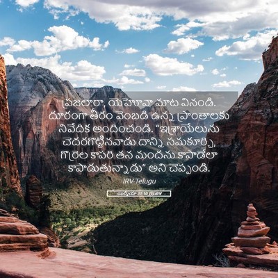 Picture 05 - యిర్మీయా 31:10 TELIRV - ప్రజలారా, యెహోవా - Bible Verse Picture
