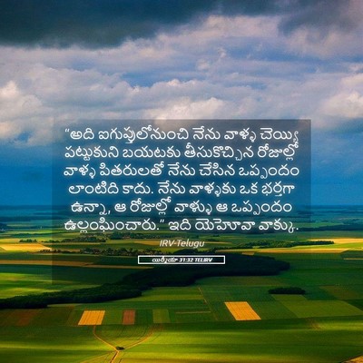 Picture 05 - యిర్మీయా 31:32 TELIRV - “అది - Bible Verse Picture