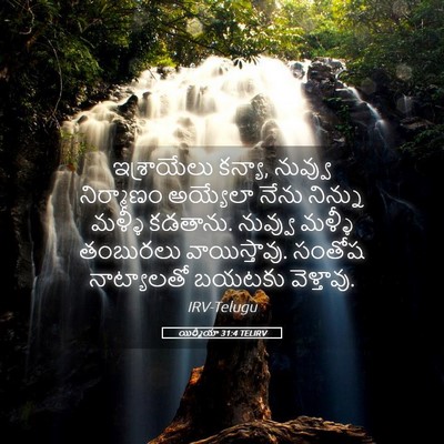 Picture 05 - యిర్మీయా 31:4 TELIRV - ఇశ్రాయేలు కన్యా, - Bible Verse Picture