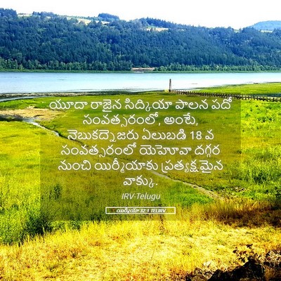 Picture 05 - యిర్మీయా 32:1 TELIRV - యూదా రాజైన - Bible Verse Picture