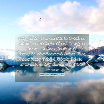 Picture 05 - యిర్మీయా 32:12 TELIRV - అప్పుడు మా బాబాయి - Bible Verse Picture