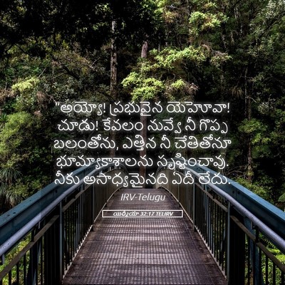 Picture 05 - యిర్మీయా 32:17 TELIRV - “అయ్యో! ప్రభువైన - Bible Verse Picture