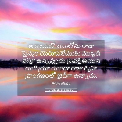 Picture 05 - యిర్మీయా 32:2 TELIRV - ఆ కాలంలో బబులోను - Bible Verse Picture