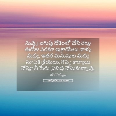 Picture 05 - యిర్మీయా 32:20 TELIRV - నువ్వు ఐగుప్తు - Bible Verse Picture