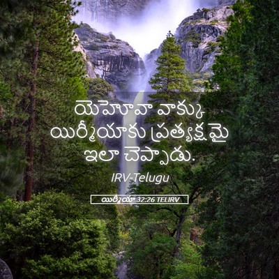 Picture 05 - యిర్మీయా 32:26 TELIRV - యెహోవా వాక్కు - Bible Verse Picture
