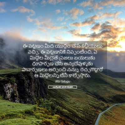 Picture 05 - యిర్మీయా 32:29 TELIRV - ఈ పట్టణం మీద - Bible Verse Picture