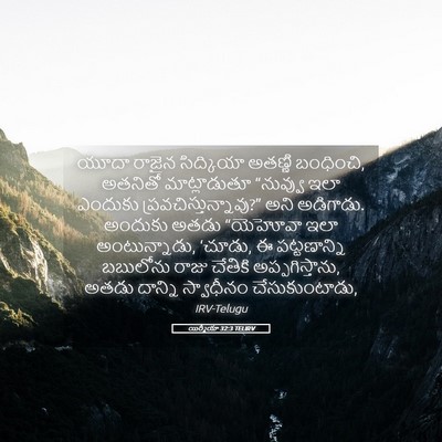 Picture 05 - యిర్మీయా 32:3 TELIRV - యూదా రాజైన - Bible Verse Picture