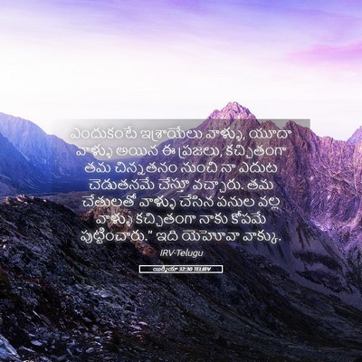 Picture 05 - యిర్మీయా 32:30 TELIRV - ఎందుకంటే - Bible Verse Picture