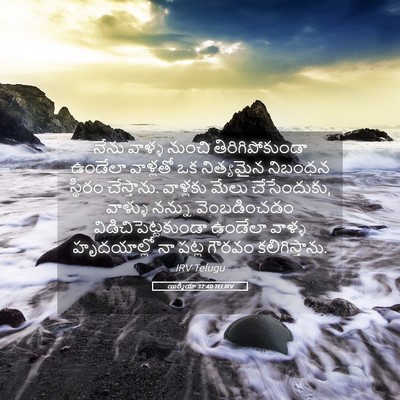 Picture 05 - యిర్మీయా 32:40 TELIRV - నేను వాళ్ళ నుంచి - Bible Verse Picture