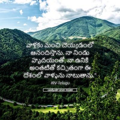 Picture 05 - యిర్మీయా 32:41 TELIRV - వాళ్లకు మంచి - Bible Verse Picture