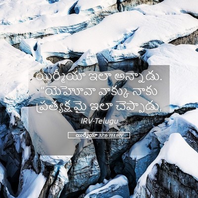 Picture 05 - యిర్మీయా 32:6 TELIRV - యిర్మీయా ఇలా - Bible Verse Picture