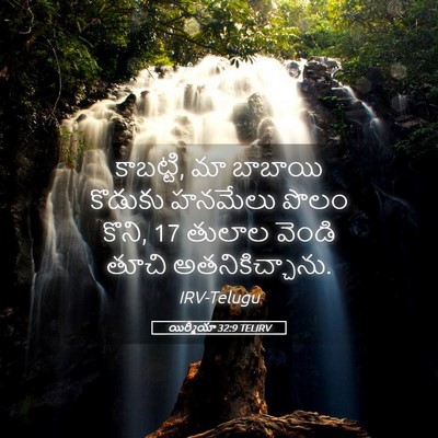 Picture 05 - యిర్మీయా 32:9 TELIRV - కాబట్టి, మా బాబాయి - Bible Verse Picture