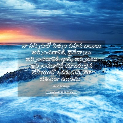 Picture 05 - యిర్మీయా 33:18 TELIRV - నా సన్నిధిలో - Bible Verse Picture