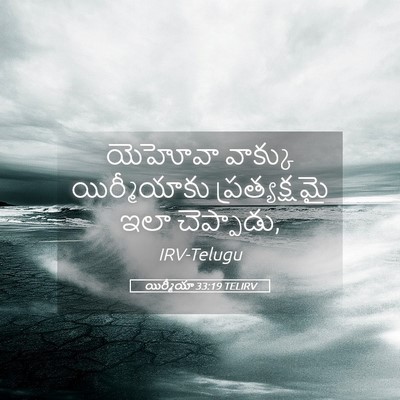Picture 05 - యిర్మీయా 33:19 TELIRV - యెహోవా వాక్కు - Bible Verse Picture