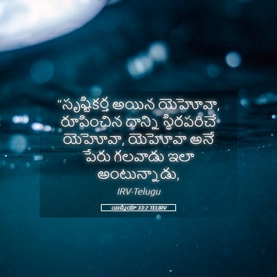 Picture 05 - యిర్మీయా 33:2 TELIRV - “సృష్టికర్త అయిన - Bible Verse Picture