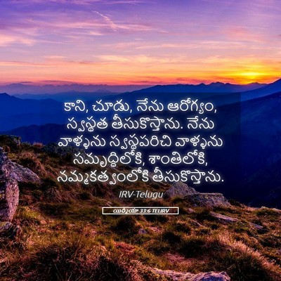 Picture 05 - యిర్మీయా 33:6 TELIRV - కాని, చూడు, నేను - Bible Verse Picture