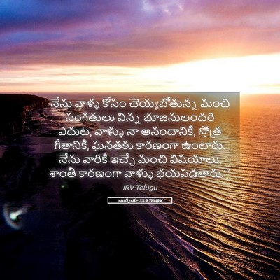 Picture 05 - యిర్మీయా 33:9 TELIRV - నేను వాళ్ళ కోసం - Bible Verse Picture
